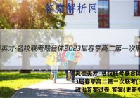 炎德英才·名校联考联合体2023届春季高二第一次联考(3月)政治答案试卷 答案(更新中)