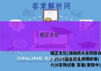 耀正文化(湖南四大名校联合编审)·2023届名校名师模拟卷(六)6生物试卷 答案(更新中)