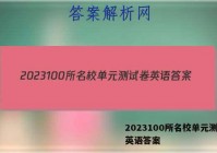 2023100所名校单元测试卷英语答案