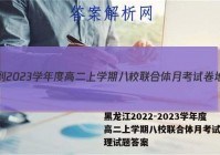 黑龙江2022-2023学年度高二上学期八校联合体月考试卷地理试题答案