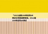 「2023全国100所名校AB测试示范查成绩答案」2022届100所名校ab测试
