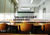 「全国100所名校7月大联考」全国百所名校大联考