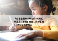 「山东全国100所名校AB测试示范高二答案」全国100所名校AB测试示范卷高三