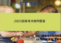 2023届高考冲刺押题卷(一)1化学试卷 答案(更新中)
