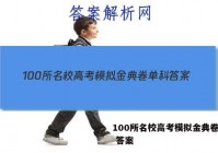 100所名校高考模拟金典卷单科 答案
