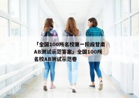 「全国100所名校第一阶段甘肃AB测试示范答案」全国100所名校AB测试示范卷