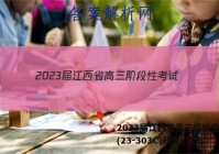 2023届江西省高三阶段性考试(23-303C)政治g答案