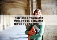 「全国100所名校内蒙古全市单元测试示范答案」全国100所名校单元测试示范卷免费答案