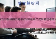 [绵阳二诊]2023届绵阳市高中2020级第二次诊断性考试化学答案
