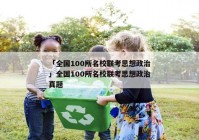 「全国100所名校联考思想政治」全国100所名校联考思想政治真题