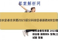 衡水金卷先享题 2023届分科综合卷 新教材B 生物(三)3试题 答案
