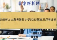 炎德英才大联考 雅礼中学2023届高三月考试卷(二)2地理试题答案