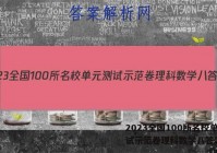 2023全国100所名校单元测试示范卷理科数学八答案