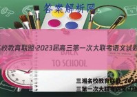 三湘名校教育联盟·2023届高三第一次大联考语文试题答案