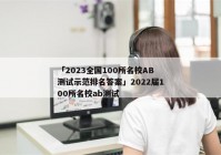 「2023全国100所名校AB测试示范排名答案」2022届100所名校ab测试