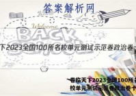卷临天下2023全国100所名校单元测试示范卷政治卷十答案