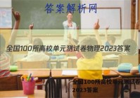 全国100所高校单元测试卷物理2023答案