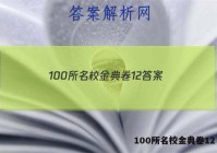 100所名校金典卷12 答案