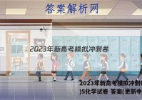 2023年新高考模拟冲刺卷(五)5化学试卷 答案(更新中)