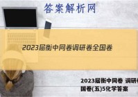 2023届衡中同卷 调研卷 全国卷(五)5化学答案