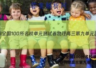 2023全国100所名校单元测试卷物理高三第九单元答案