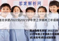 衡水金卷先享题 2022-2023学年度上学期高三年级期中考试(老高考)政治试题答案