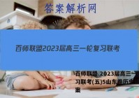百师联盟 2023届高三一轮复习联考(五)5山东卷历史试题答案