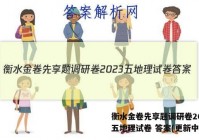 衡水金卷先享题调研卷2023 五地理试卷 答案(更新中)