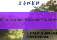 ”学情空间”区域教研共同体高三10月份联考数学答案