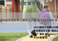 2023届高三全国100所名校单元测试示范卷·语文[23·G3DY·语文-新-QGA](二十)20答案