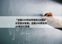 「全国100所名校保定AB测试示范查分答案」全国100所名校ab测试示范卷