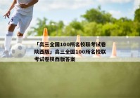 「高三全国100所名校联考试卷陕西版」高三全国100所名校联考试卷陕西版答案