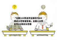 「全国100所名校全国百万AB测试示范答案答案」全国100所名校AB测试示范卷