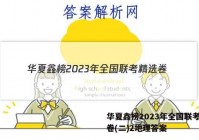 华夏鑫榜2023年全国联考精选卷(二)2地理答案