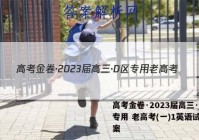 高考金卷·2023届高三·D区专用 老高考(一)1英语试题答案