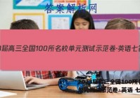 2023届高三全国100所名校单元测试示范卷·英语 七答案