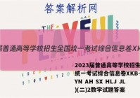 2023届普通高等学校招生全国统一考试综合信息卷XKB-E(YN AH SX HLJ JL)(二)2数学试题答案