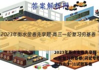 2023年衡水金卷先享题·高三一轮复习夯基卷(河北专版) 思想政治(一)1试题答案