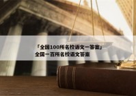 「全国100所名校语文一答案」全国一百所名校语文答案