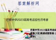 巴蜀中学2023届高考适应性月考卷(5五)英语试题答案 (更新中)