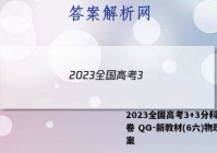 2023全国高考3+3分科综合卷 QG-新教材(6六)物理答案