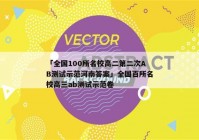 「全国100所名校高二第二次AB测试示范河南答案」全国百所名校高三ab测试示范卷