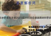 衡水金卷先享题 2023届分科综合卷 新教材B 理综(三)3试题 答案