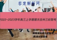 2022~2023学年高三上学期期末抚州三校联考(3297C)英语试题答案