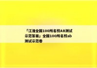 「江淮全国100所名校AB测试示范答案」全国100所名校ab测试示范卷