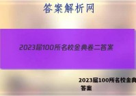 2023届100所名校金典卷二 答案