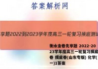衡水金卷先享题 2022-2023学年度高三一轮复习摸底测试卷 摸底卷(山东专版) 化学(一)1答案