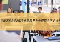 江苏省无锡市2022-2023学年高三上学期期中历史试卷及答案