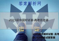 2023届中国好试卷·高考信息卷(五)5历史试题答案