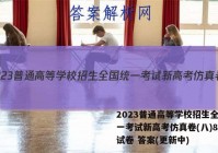 2023普通高等学校招生全国统一考试新高考仿真卷(八)8生物试卷 答案(更新中)